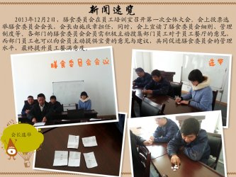 膳食委员会在员工培训室召开第一次全体大会