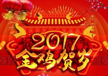 2017新春贺词