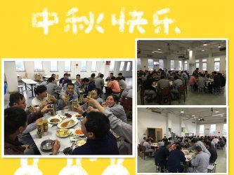 中秋聚餐 欢聚一堂