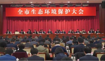 无锡召开全市生态环境保护大会