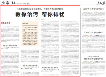 《人民日报》刊文点赞江苏企业环保接待日