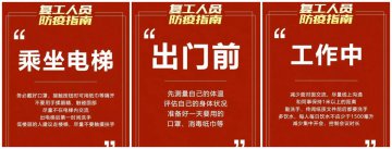 节后复工需要注意什么?防疫守则要牢记!