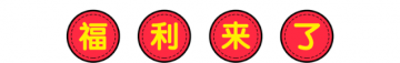 夏季福利