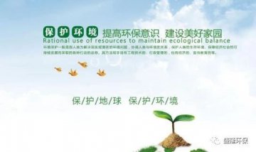 盛隆环保丨绿色环保宣传者、倡导者、践行者