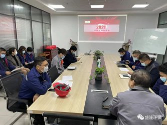 盛隆资源再生(无锡)有限公司2021年终冲刺动员