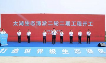 无锡:太湖生态清淤二轮二期工程开工