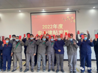 护航安全发展 | 公司举办2022年度安全津贴发放