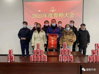 誓师凝雄心2023年度盛隆公司誓师大会圆满举行